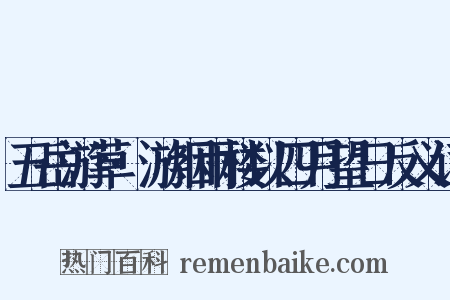 五岳游草·游烟雨楼以四月望日反义词是什么意思的图片